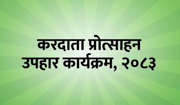 करदाता प्रोत्साहन उपहार कार्यक्रममा सहभागी हुन असोज ३१ भित्र बिल प्रविष्ट गर्नुपर्ने